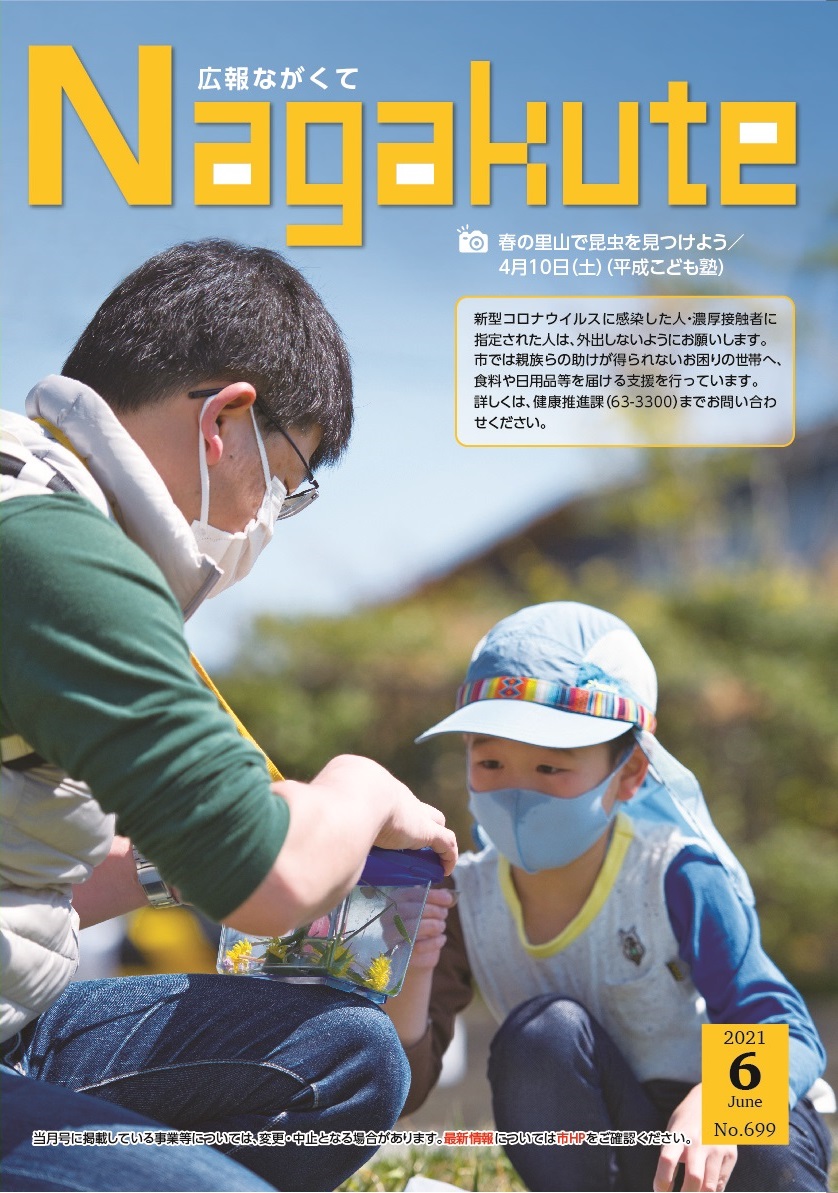 紙面イメージ（市広報紙 広報ながくて 令和3年6月号）