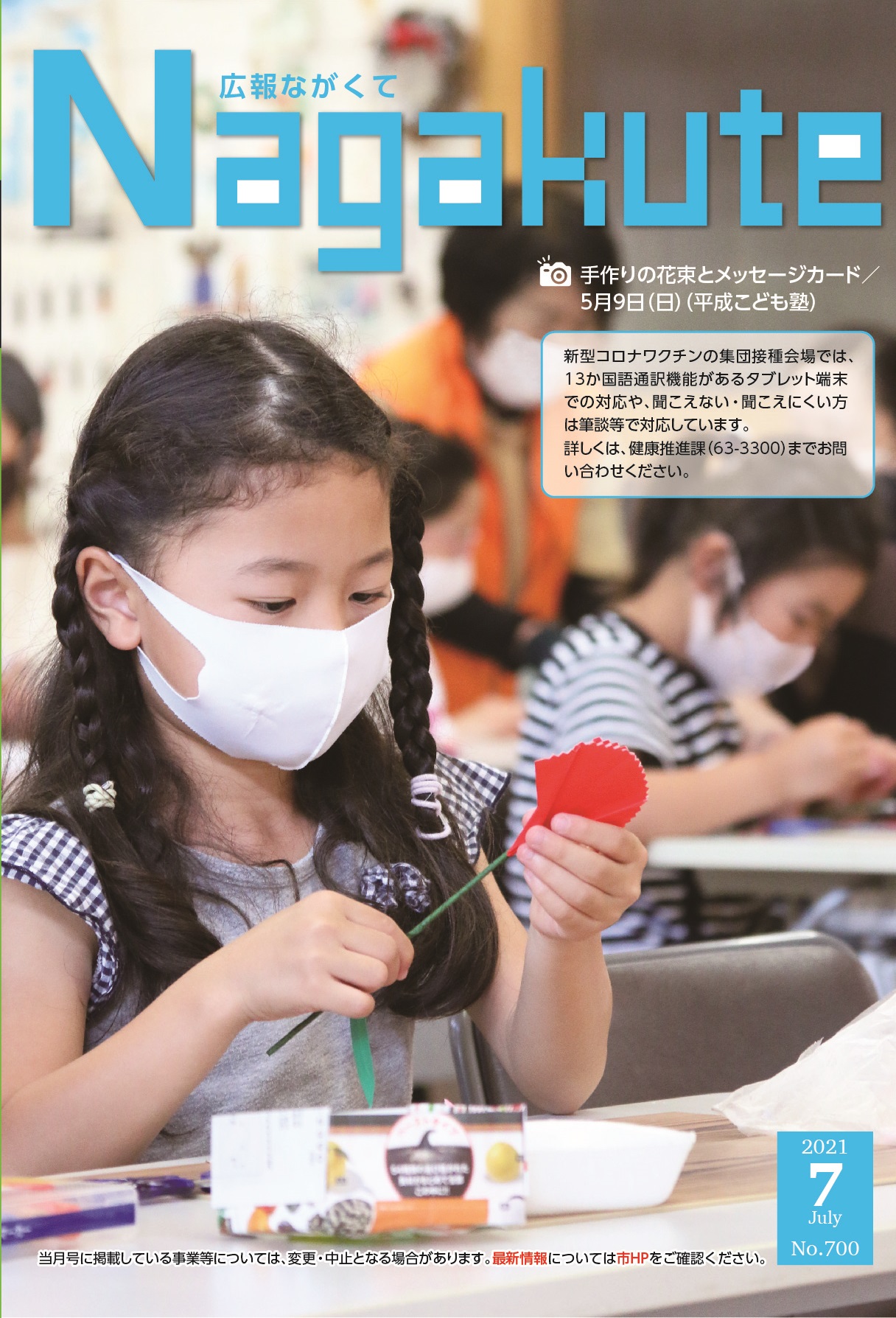 紙面イメージ（市広報紙 広報ながくて 令和3年7月号）