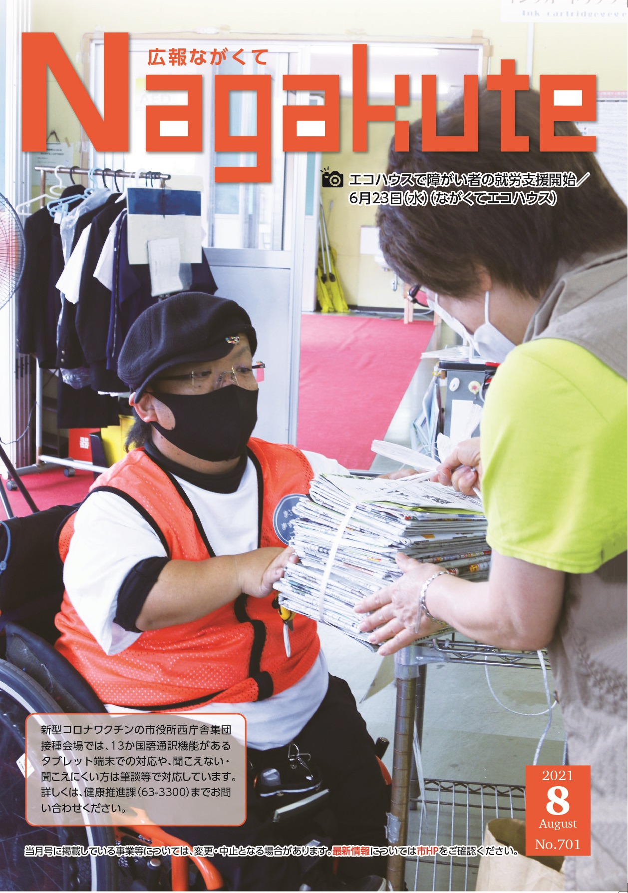 紙面イメージ（市広報紙 広報ながくて 令和3年8月号）