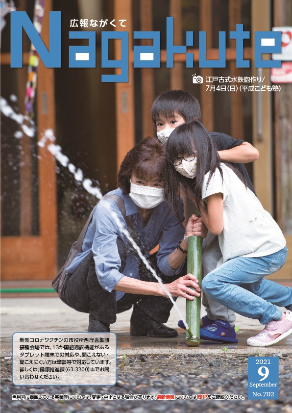 紙面イメージ（市広報紙 広報ながくて 令和3年9月号）