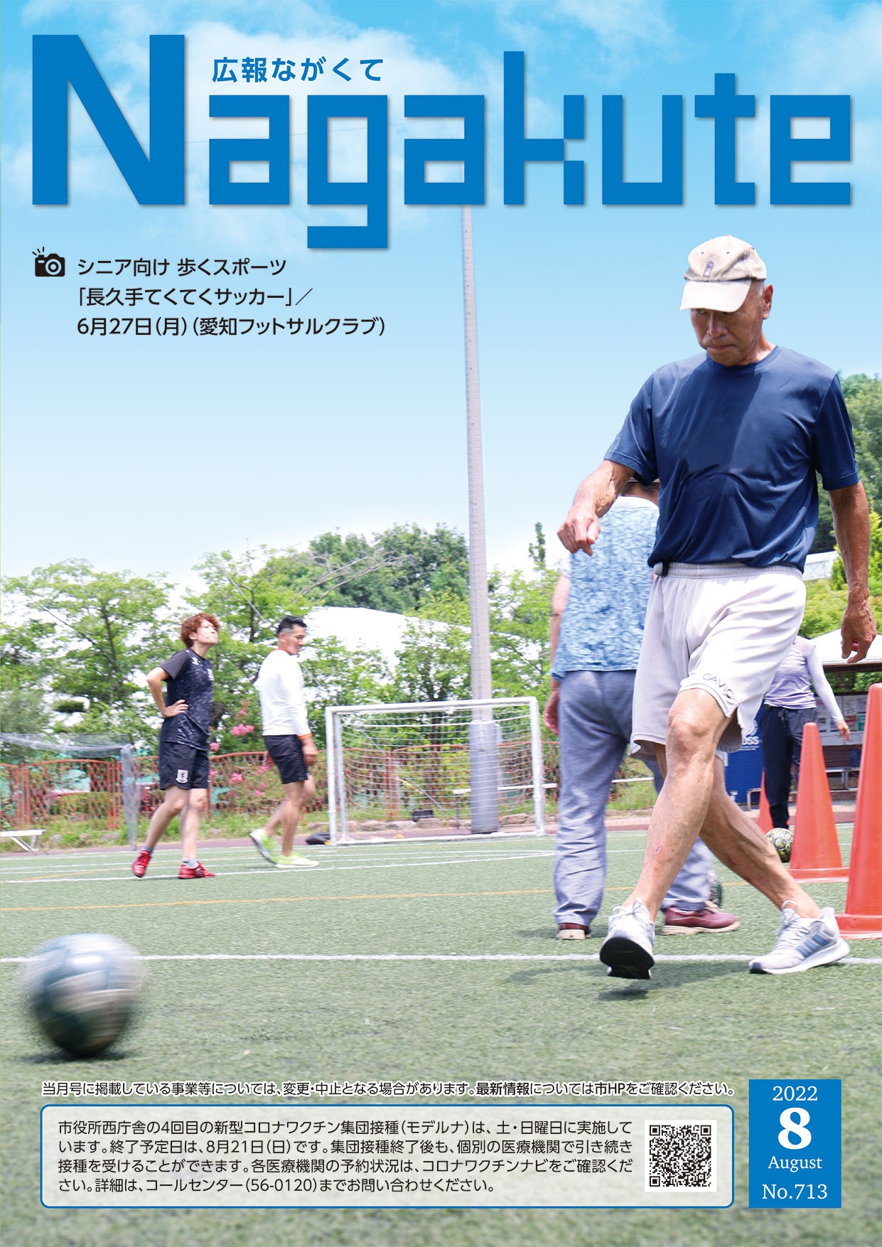 紙面イメージ（市広報紙 広報ながくて 令和4年8月号）