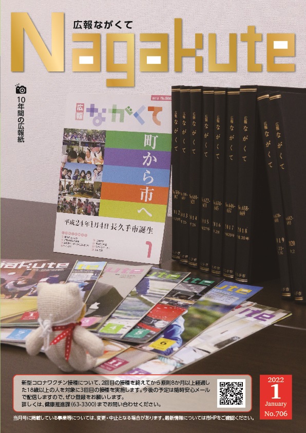 紙面イメージ（市広報紙 広報ながくて 令和4年1月号）