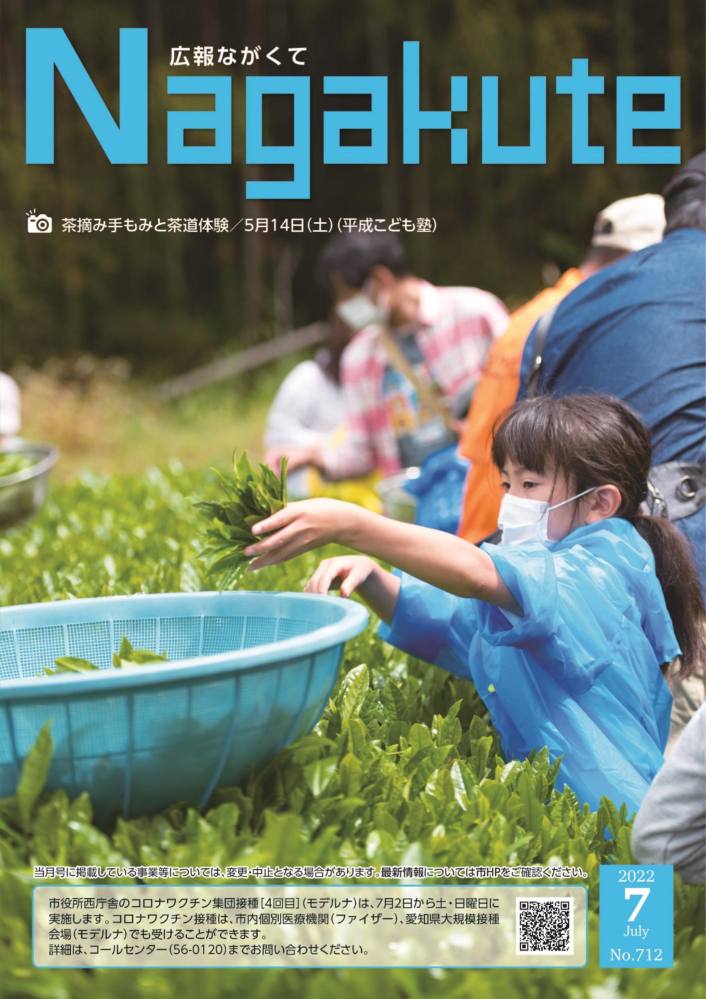 紙面イメージ（市広報紙 広報ながくて 令和4年7月号）