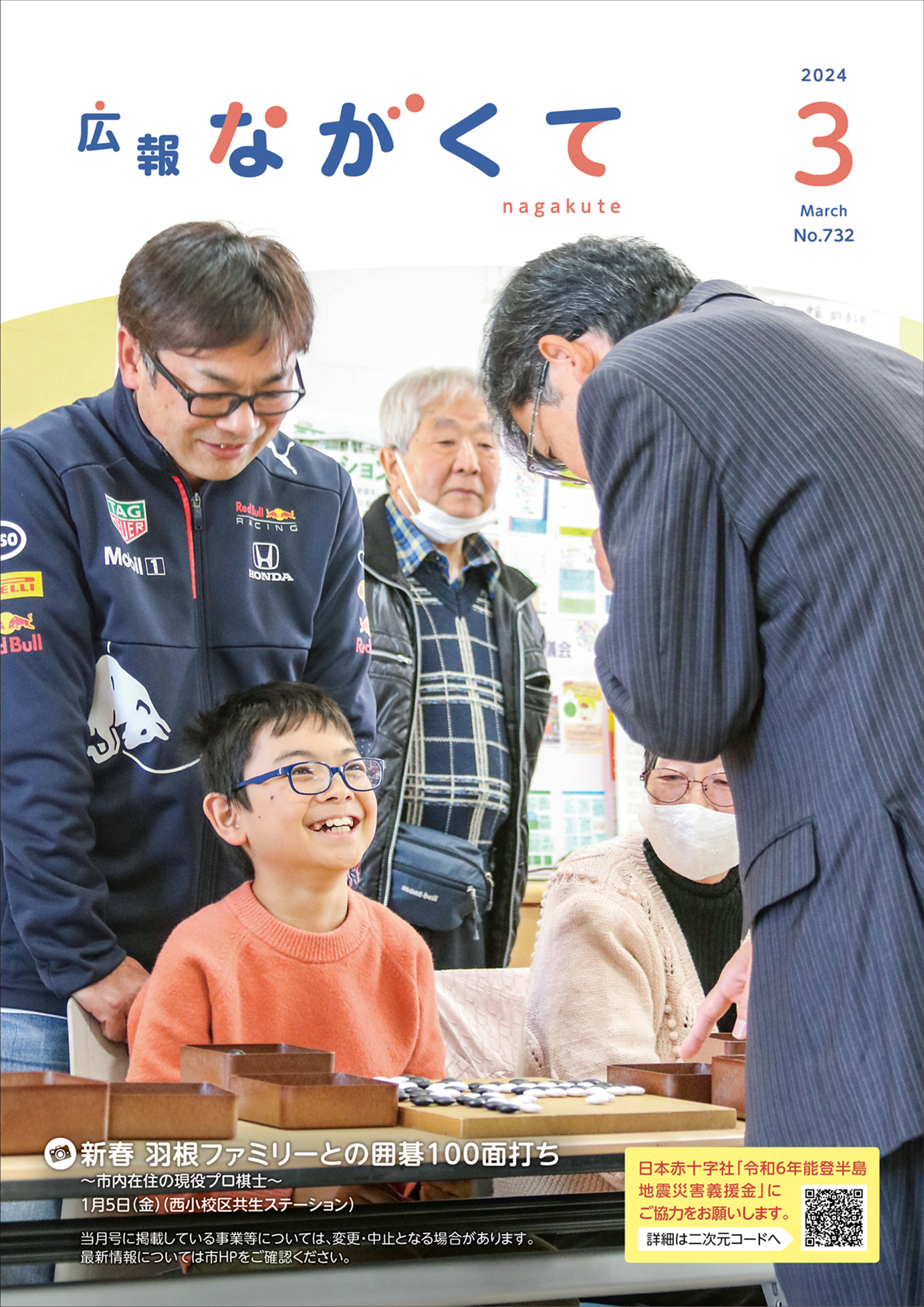 紙面イメージ（市広報紙 広報ながくて 令和6年3月号）