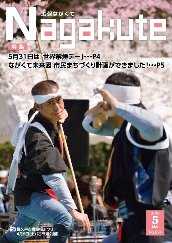 紙面イメージ（市広報紙 広報ながくて 令和元年5月号）