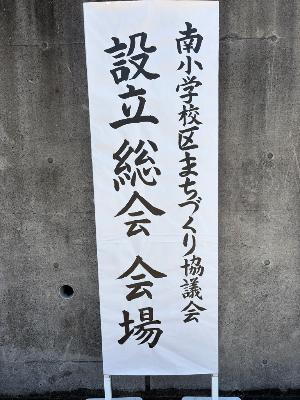 南小学校区まちづくり協議会設立総会に出席しました。