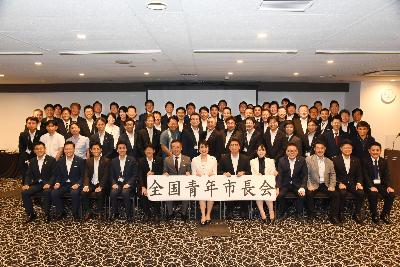 全国青年市長会に出席しました。